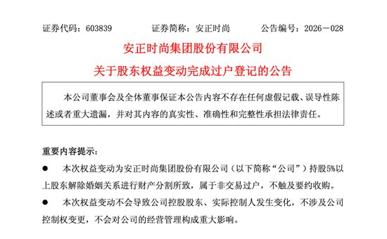 A股又现天价“离婚费”：安正时尚二股东陈克川“净身出户”，前妻分走2.46亿股份